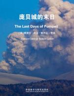 庞贝城的末日 The Last Days of Pompeii